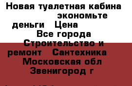 Новая туалетная кабина Ecostyle - экономьте деньги › Цена ­ 13 500 - Все города Строительство и ремонт » Сантехника   . Московская обл.,Звенигород г.